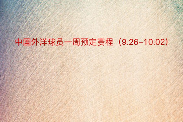 中国外洋球员一周预定赛程（9.26-10.02）