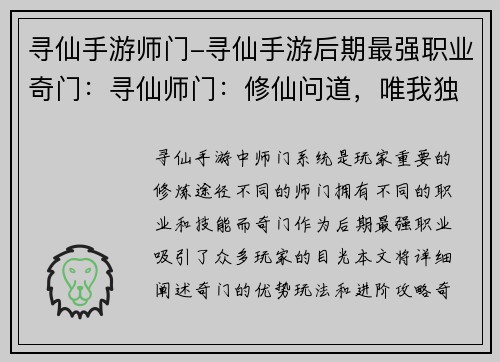 寻仙手游师门-寻仙手游后期最强职业奇门：寻仙师门：修仙问道，唯我独尊