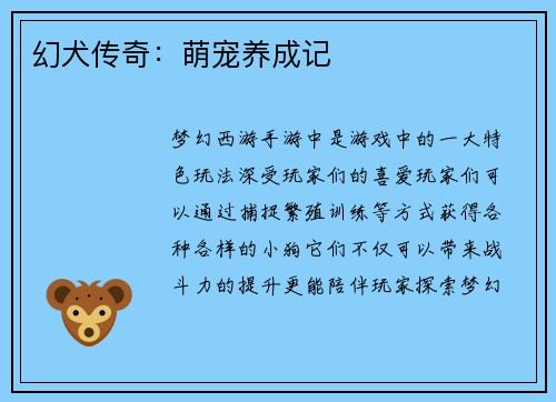 幻犬传奇：萌宠养成记