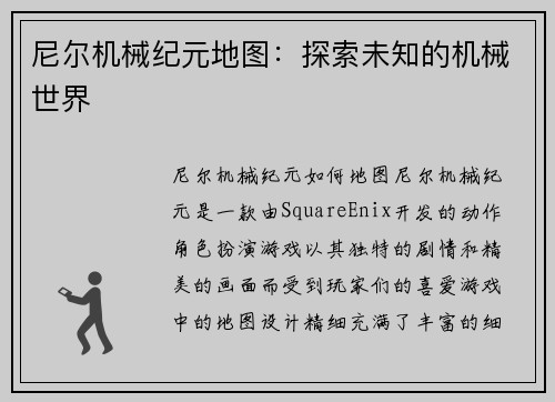 尼尔机械纪元地图：探索未知的机械世界