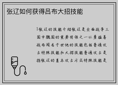 张辽如何获得吕布大招技能
