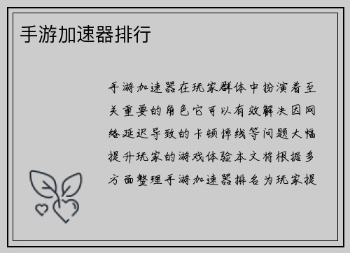 手游加速器排行