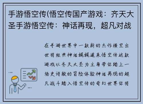 手游悟空传(悟空传国产游戏：齐天大圣手游悟空传：神话再现，超凡对战)