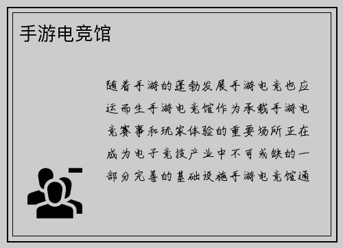 手游电竞馆