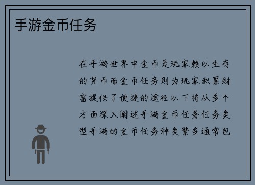 手游金币任务