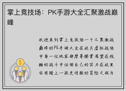 掌上竞技场：PK手游大全汇聚激战巅峰
