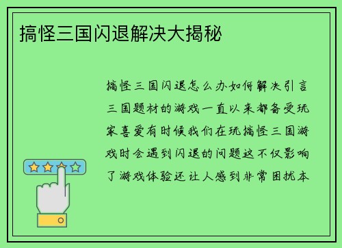 搞怪三国闪退解决大揭秘
