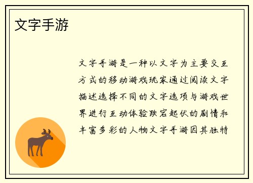 文字手游