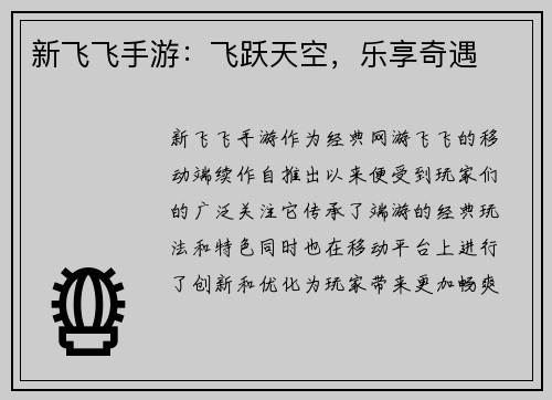 新飞飞手游：飞跃天空，乐享奇遇
