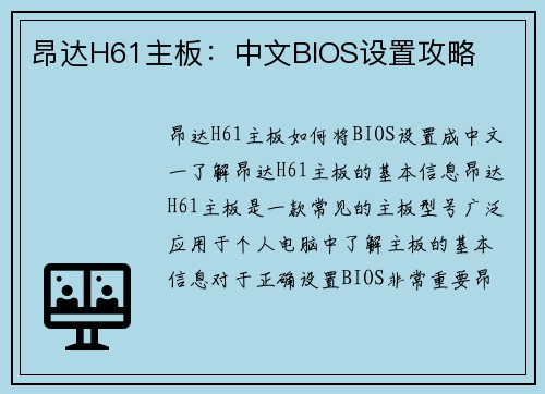 昂达H61主板：中文BIOS设置攻略