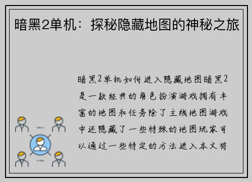 暗黑2单机：探秘隐藏地图的神秘之旅