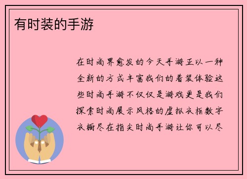 有时装的手游
