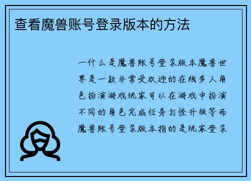 查看魔兽账号登录版本的方法