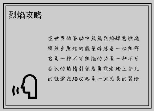烈焰攻略