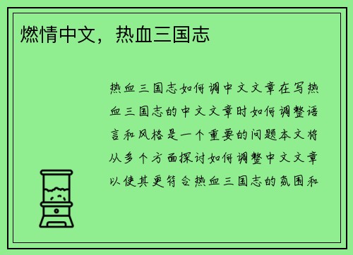 燃情中文，热血三国志