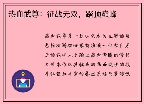 热血武尊：征战无双，踏顶巅峰