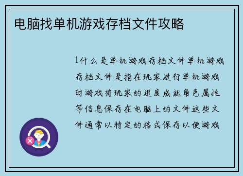 电脑找单机游戏存档文件攻略