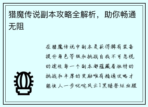 猎魔传说副本攻略全解析，助你畅通无阻