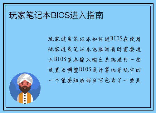 玩家笔记本BIOS进入指南