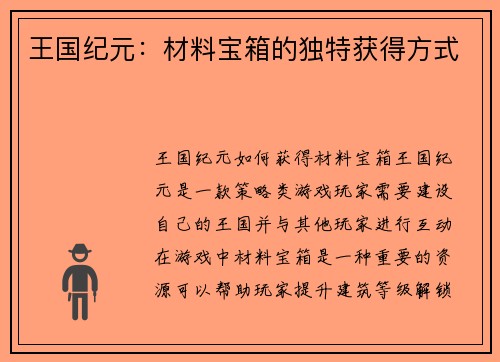 王国纪元：材料宝箱的独特获得方式