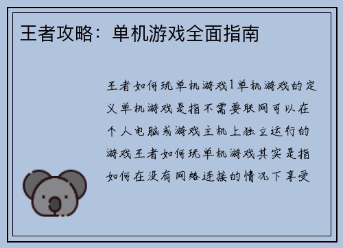 王者攻略：单机游戏全面指南