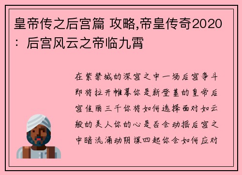 皇帝传之后宫篇 攻略,帝皇传奇2020：后宫风云之帝临九霄