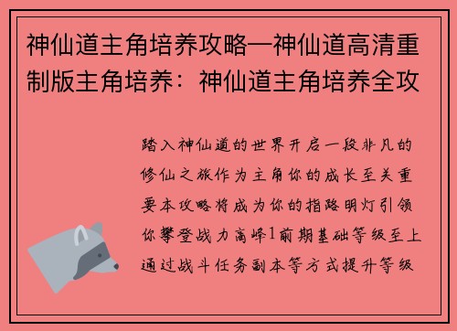 神仙道主角培养攻略—神仙道高清重制版主角培养：神仙道主角培养全攻略：从萌新到战力巅峰