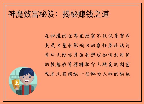 神魔致富秘笈：揭秘赚钱之道