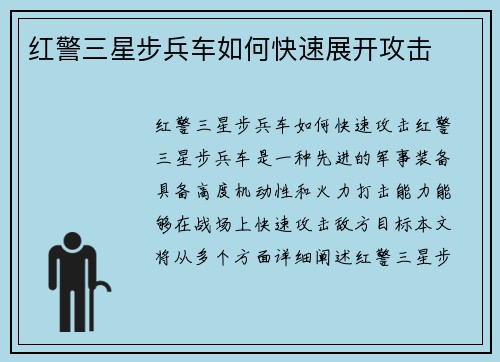 红警三星步兵车如何快速展开攻击