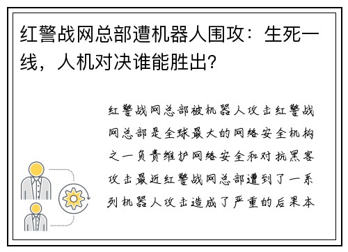 红警战网总部遭机器人围攻：生死一线，人机对决谁能胜出？