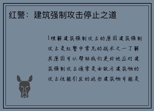 红警：建筑强制攻击停止之道