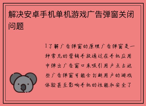 解决安卓手机单机游戏广告弹窗关闭问题