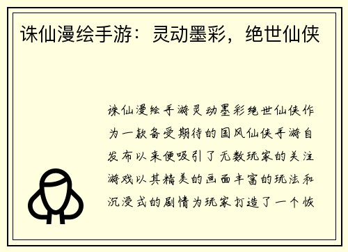 诛仙漫绘手游：灵动墨彩，绝世仙侠