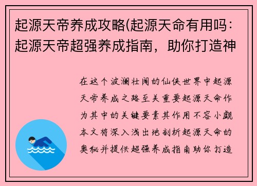 起源天帝养成攻略(起源天命有用吗：起源天帝超强养成指南，助你打造神话主宰)