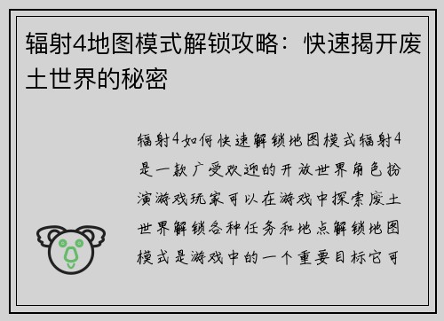辐射4地图模式解锁攻略：快速揭开废土世界的秘密