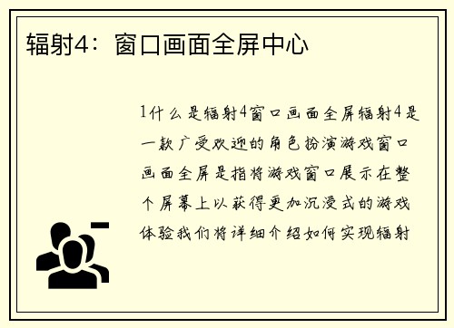 辐射4：窗口画面全屏中心