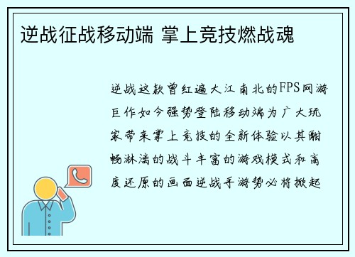 逆战征战移动端 掌上竞技燃战魂