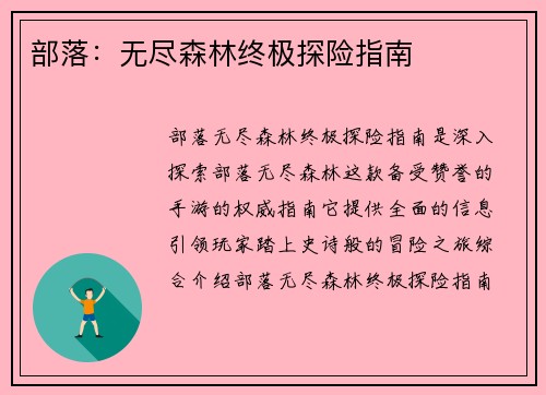 部落：无尽森林终极探险指南