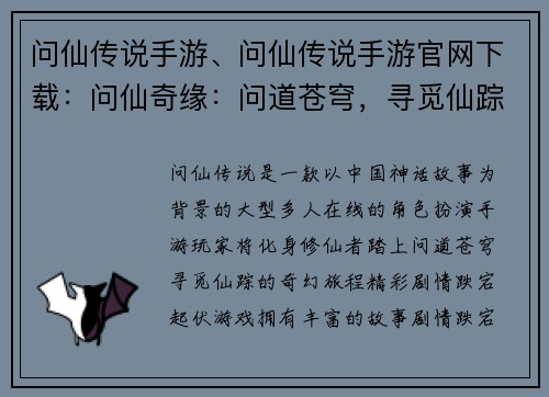 问仙传说手游、问仙传说手游官网下载：问仙奇缘：问道苍穹，寻觅仙踪