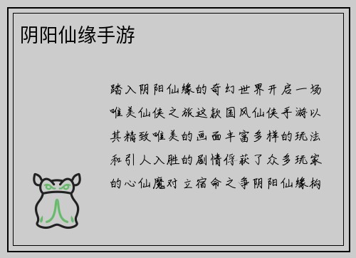 阴阳仙缘手游