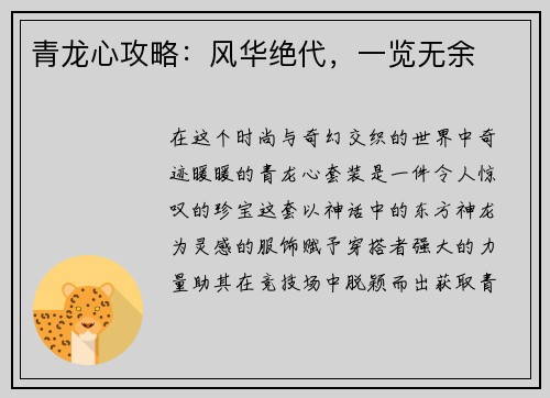 青龙心攻略：风华绝代，一览无余