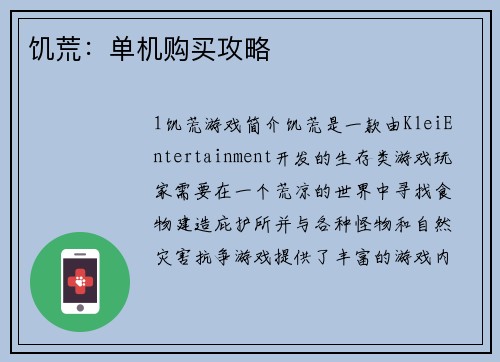 饥荒：单机购买攻略