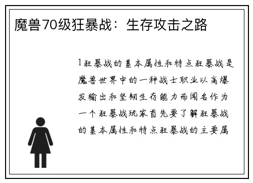 魔兽70级狂暴战：生存攻击之路