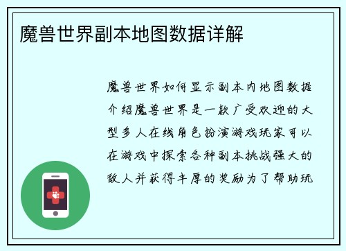 魔兽世界副本地图数据详解