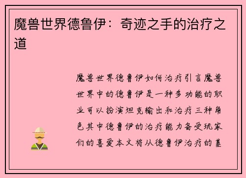 魔兽世界德鲁伊：奇迹之手的治疗之道