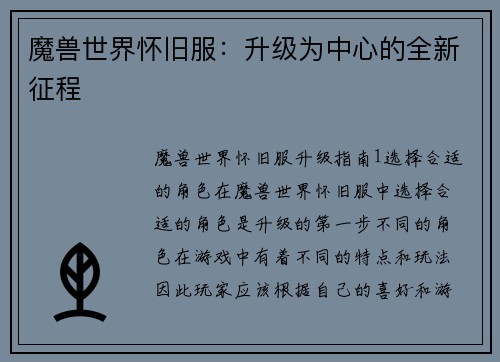 魔兽世界怀旧服：升级为中心的全新征程
