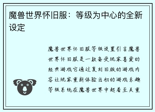 魔兽世界怀旧服：等级为中心的全新设定