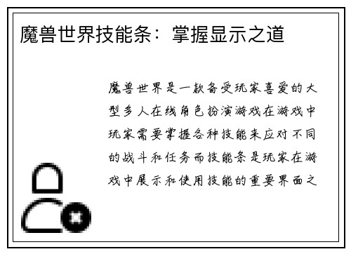 魔兽世界技能条：掌握显示之道