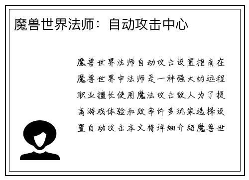魔兽世界法师：自动攻击中心