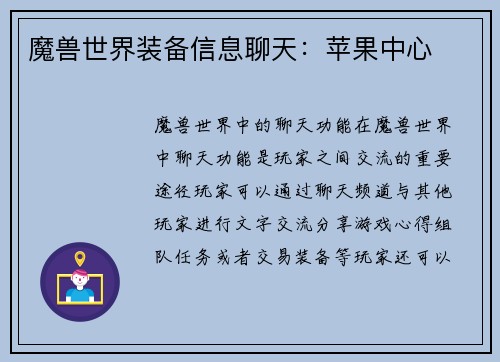 魔兽世界装备信息聊天：苹果中心